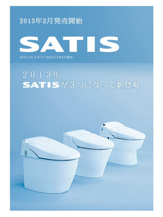 施主支給 リクシル Inax のトイレ 新サティス Satis 13年2月1日から販売 水まわり商品news