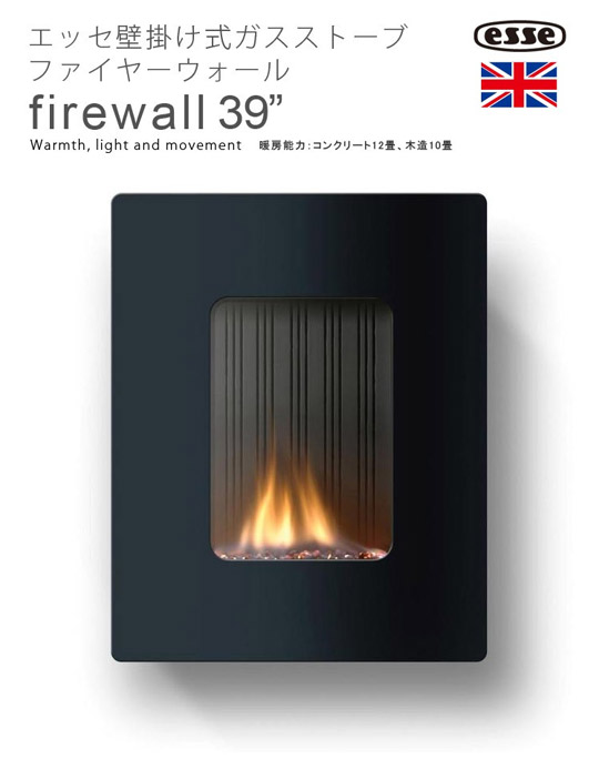 施主支給 おしゃれなカベ掛ガスストーブ ファイヤーウォール Firewall39 をご紹介 水まわり商品news