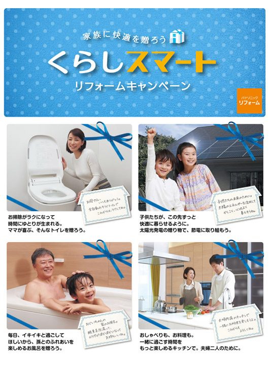 リフォームでくらしをスマートに