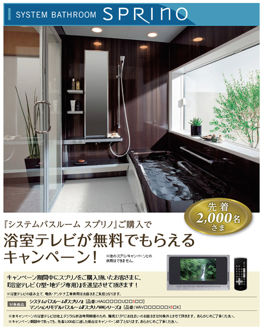 ユニットバス　スプリノに「浴室テレビが無料でもらえるキャンペーン」