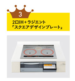 2口IH　＋ラジエント「スクエアデザインプレート」