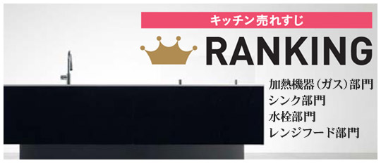 Panasonic/パナソニック システムキッチン ランキングTOP3