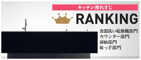 パナソニック　売れすじキッチンランキングTOP3発表