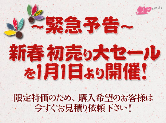 愛住まいるの新春 施主支給セール「初売りセール」開催します！