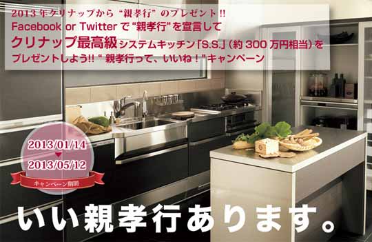 「最高級システムキッチンS.S.をゲット！」キャンペーン