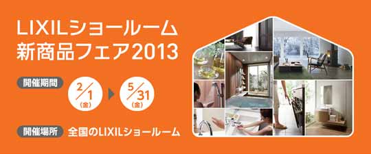 LIXILショールーム新商品フェア2013