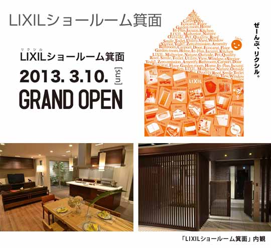 ＬＩＸＩＬショールーム箕面