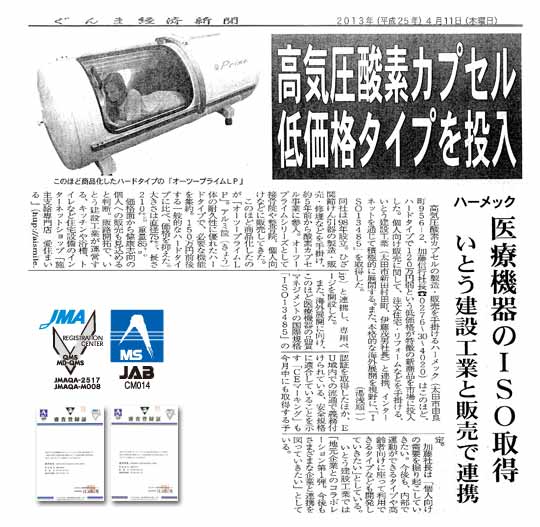 ぐんま経済新聞:高気圧酸素カプセルの記事