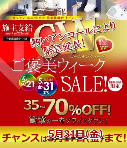 緊急延長GWご褒美ウィークセール