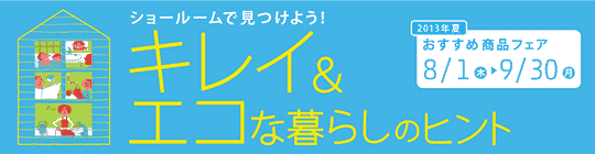 TOTO キレイ＆エコな暮らしのヒント