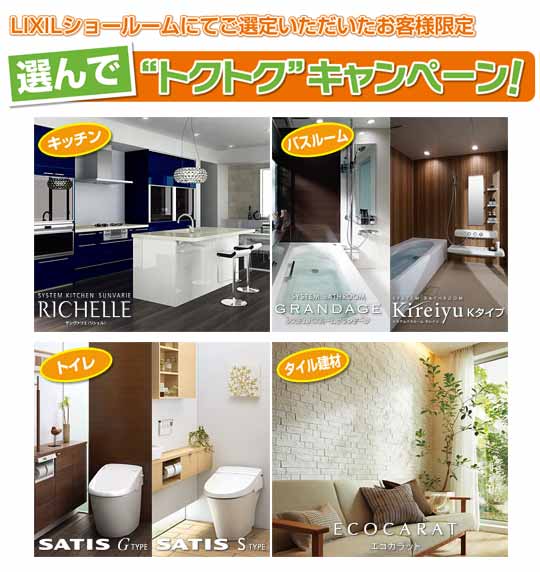 LIXILショールームお得なキャンペーン