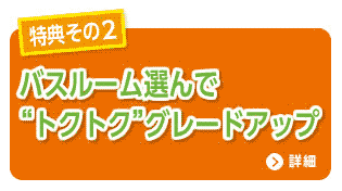 バスルーム選んでトクトク