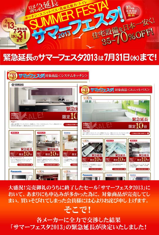 「サマーフェスタ2013」が緊急延長が決定！