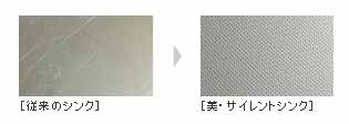 美・サイレントシンクはキズつきにくい