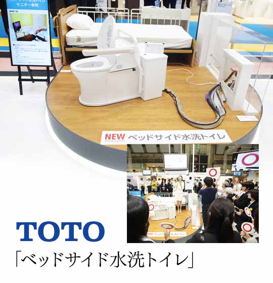 TOTOベッドサイド水洗トイレ
