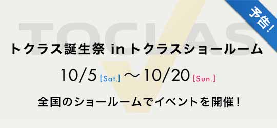 トクラス誕生祭inトクラスショールーム