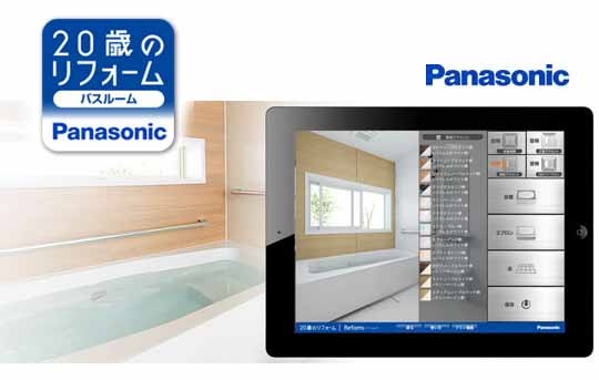 パナソニックのバスルームをシミュレーションできるアプリ「Bathroom 3D」