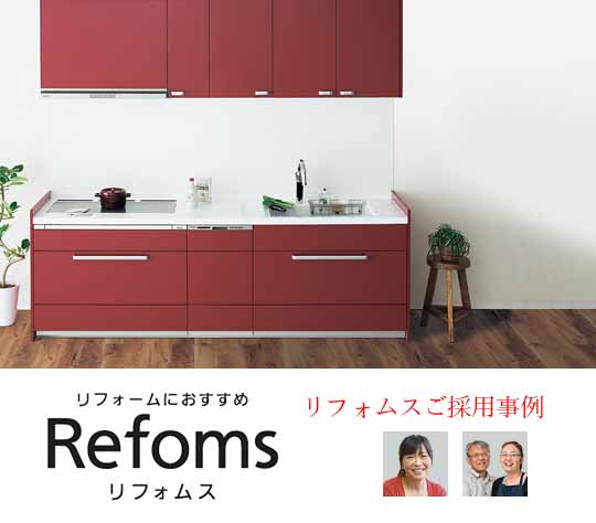 リフォムスご採用事例