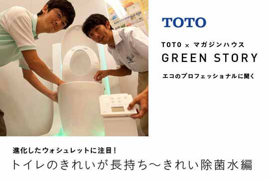 TOTOの「きれい除菌水」の開発ストリー