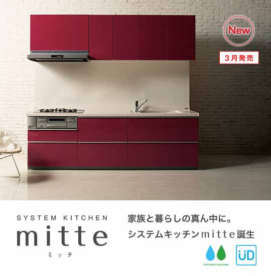 「ミッテ」TOTOのシステムキッチン