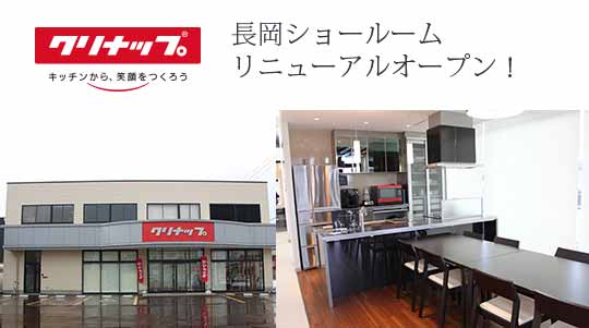 クリナップ長岡ショールーム