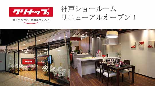 クリナップ神戸ショールーム