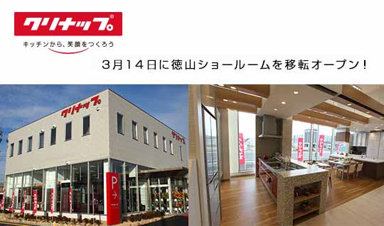 クリナップの徳山ショールームが移転オープン