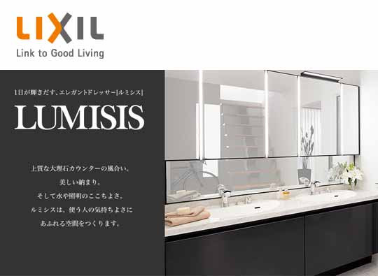 施主支給】洗面化粧台「ルミシス」がLIXIL(INAXブランド)から4月28日に発売開始！ | 水まわり商品NEWS