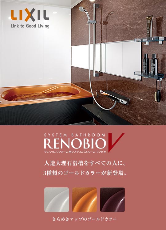リクシルのバスルーム「リノビオⅤ」