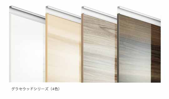 グラセウッドシリーズ