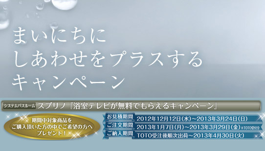 まいにちにしあわせをプラスするキャンペーン