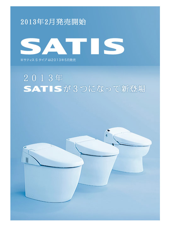 リクシル（INAX）のトイレ「サティス/SATIS」