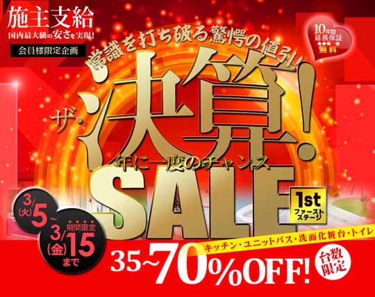 施主支給の決算セール