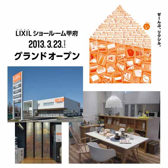 LIXIL甲府ショールーム