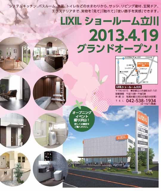 LIXILショールーム立川グランドオープン