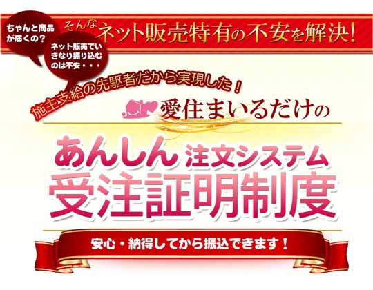 あんしん注文システム「受注証明制度」