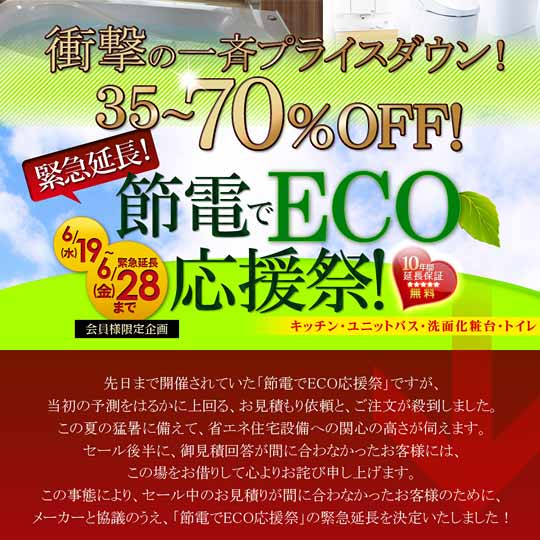 緊急延長★節電でECO応援祭