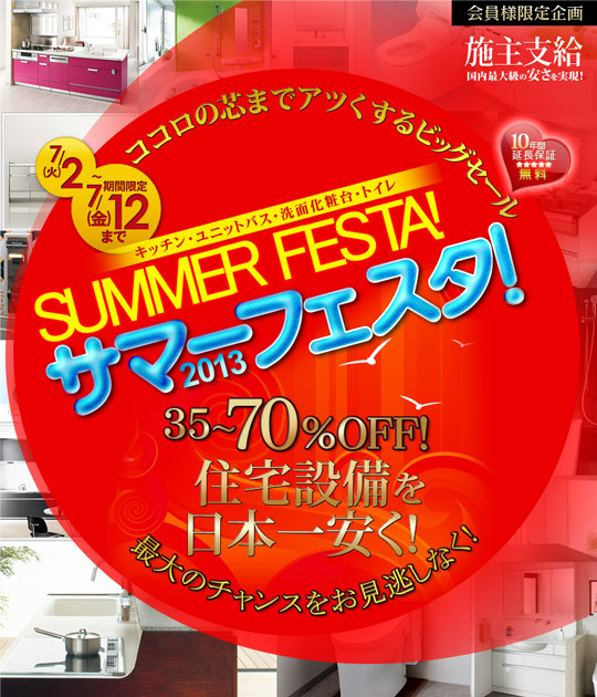 ココロの芯まで熱くする施主支給セール「サマーフェスタ2013」