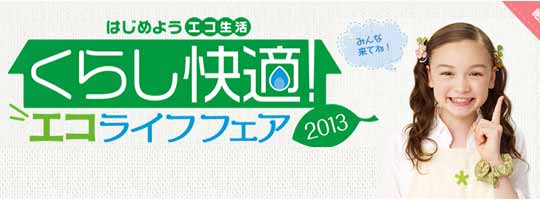 ノーリツ「くらし快適！エコライフフェア2013秋」