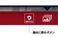 「最初に戻る」ボタン
