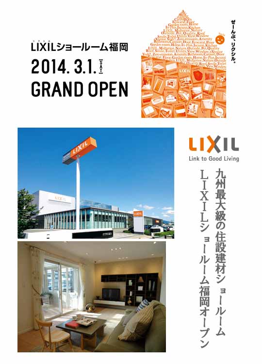LIXIL(リクシル)ショールーム福岡オープン