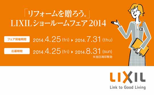 」LIXILショールームフェア2014