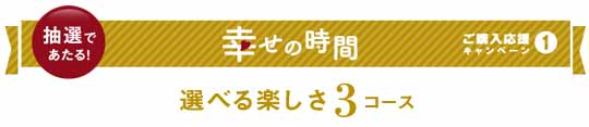 「幸せの時間」が抽選であたる！