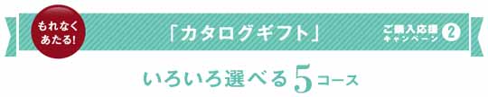 「カタログギフト」があたる！